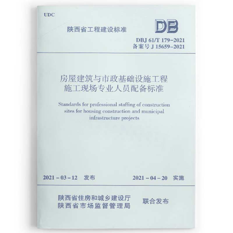 现货速发DBJ61/T179-2021房屋建筑与市政基础设施工程施工现场专业人员配备标准 备案号J15659-2021 1511237374中国建筑工业出版社