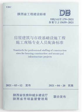 现货速发DBJ61/T179-2021房屋建筑与市政基础设施工程施工现场专业人员配备标准 备案号J15659-2021 1511237374中国建筑工业出版社