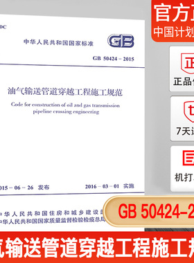 【正版现货】GB50424-2015油气输送管道穿越工程施工规范