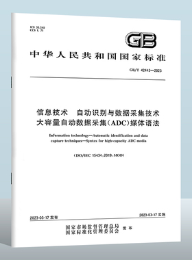 GB/T 42443-2023 信息技术　自动识别与数据采集技术　大容量自动数据采集(ADC)媒体语法 实施日期： 2023-10-01