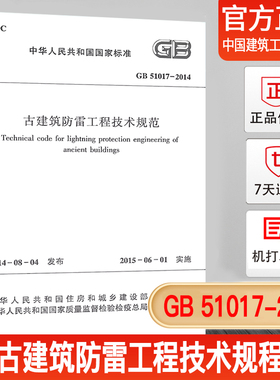 正版现货 GB 51017-2014 古建筑防雷工程技术规程