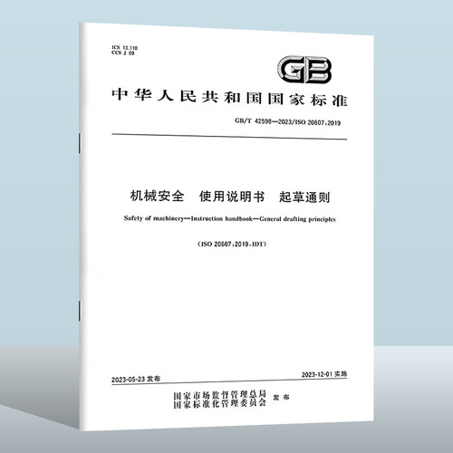GB/T42598-2023机械安全