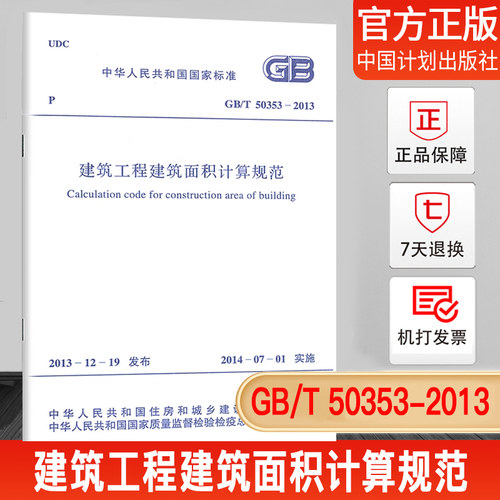 GB/T50353-2013建筑工程建筑面积