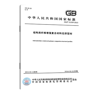 结构用纤维增强复合材料拉挤型材