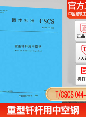 TCSCS 044-2023 重型钎杆用中空钢