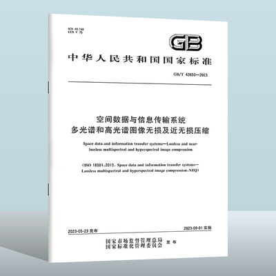 GB/T42650-2023空间数据与信息