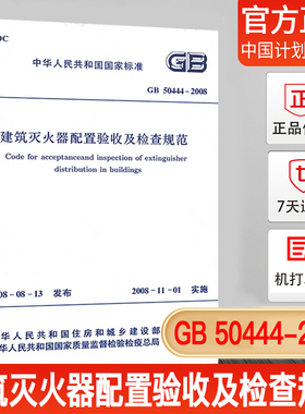 【正版现货】GB50444-2008建筑灭火器配置验收及检查规范