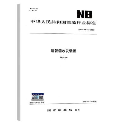 NB/T 10616-2021 清管器收发装置