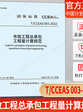 现货速发 T/CCEAS 003-2022市政工程总承包工程量计算规范 中国建设工程造价管理协会标准