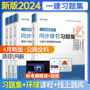 现货速发备考2024 环球网校一级建造师 公路工程全科 同步章节习题集4本套