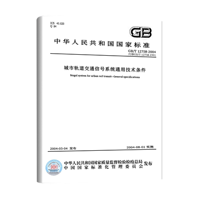 城市轨道交通信系统技术条件