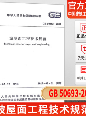 【正版现货】GB50693-2011坡屋面工程技术规范