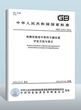 【现货正版】GB/T 27411-2012 检测实验室中常用不确定度评定方法与表示