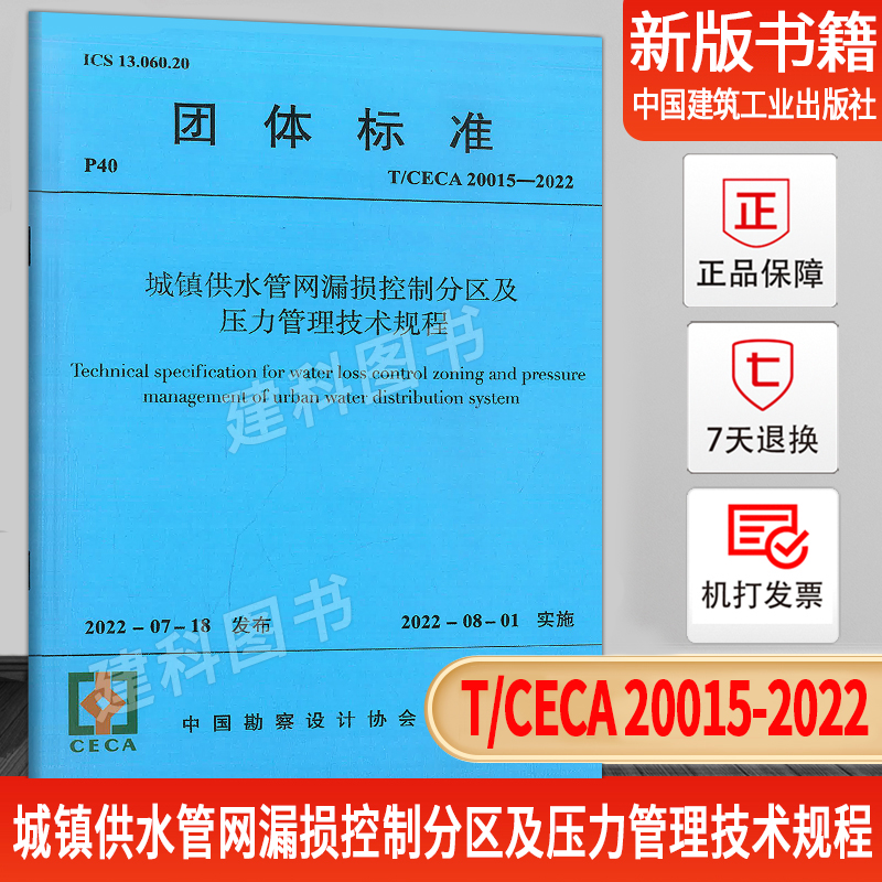 城镇供水管网漏损控制分区及压