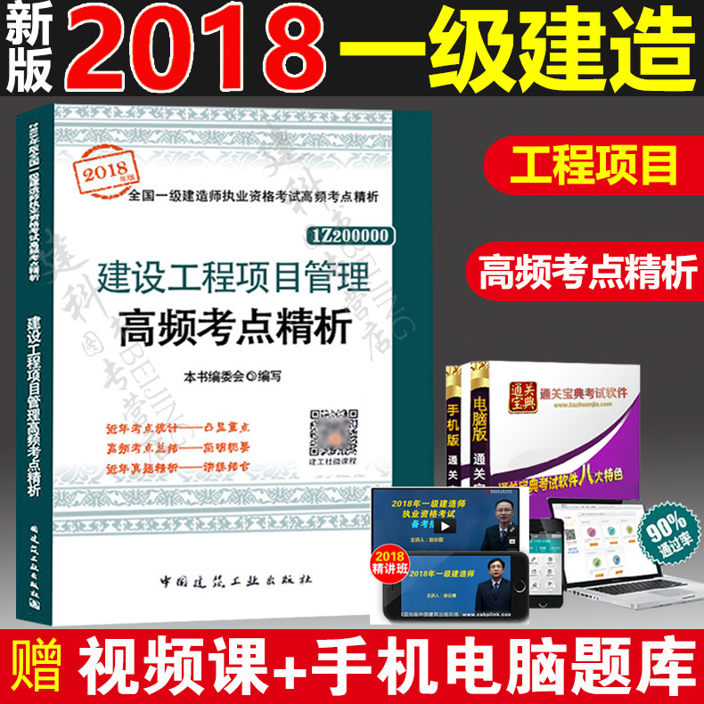 Õý°æÏÖ»õ 2018°æÒ»½¨½¨É蹤³ÌÏîÄ¿¹ÜÀí¸ßƵ¿¼µã¾«Îö Ò»¼¶½¨Ôìʦ2018½Ì²Ä¿¼ÊÔ¸¨µ¼ÓÃÊé ÀúÄêÕæÌâÊÔÌ⾫Îö Öйú½¨Öþ¹¤Òµ³ö°æÉç
