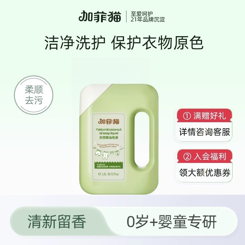 加菲猫洗衣液椰油皂液婴幼儿宝宝衣物清洁剂婴儿衣物清洁剂手洗,婴童洗护,宝宝洗衣液/宝宝内衣洗衣液,淘宝优惠券,粉丝福利购,淘宝优惠卷