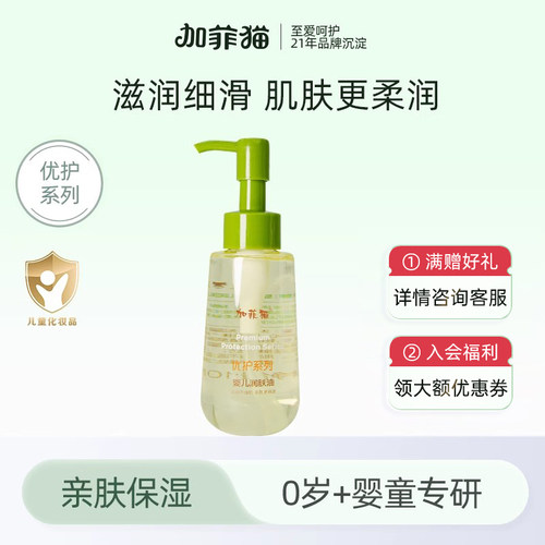 加菲猫婴儿抚触油滋润肤油