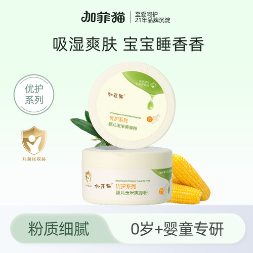 加菲猫婴儿玉米爽身粉四季通用