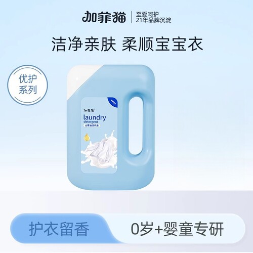 加菲猫婴儿山茶油洗衣液