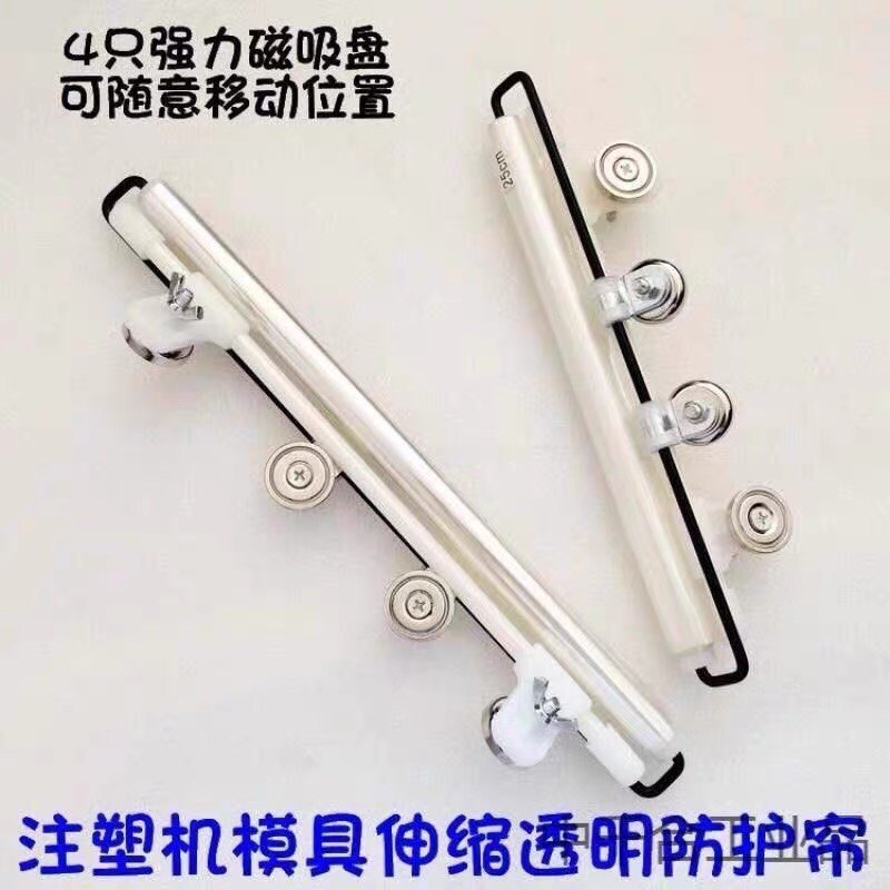 注塑机配件模具防护帘自动伸缩模具帘注塑机挡帘强磁铁加厚透明膜