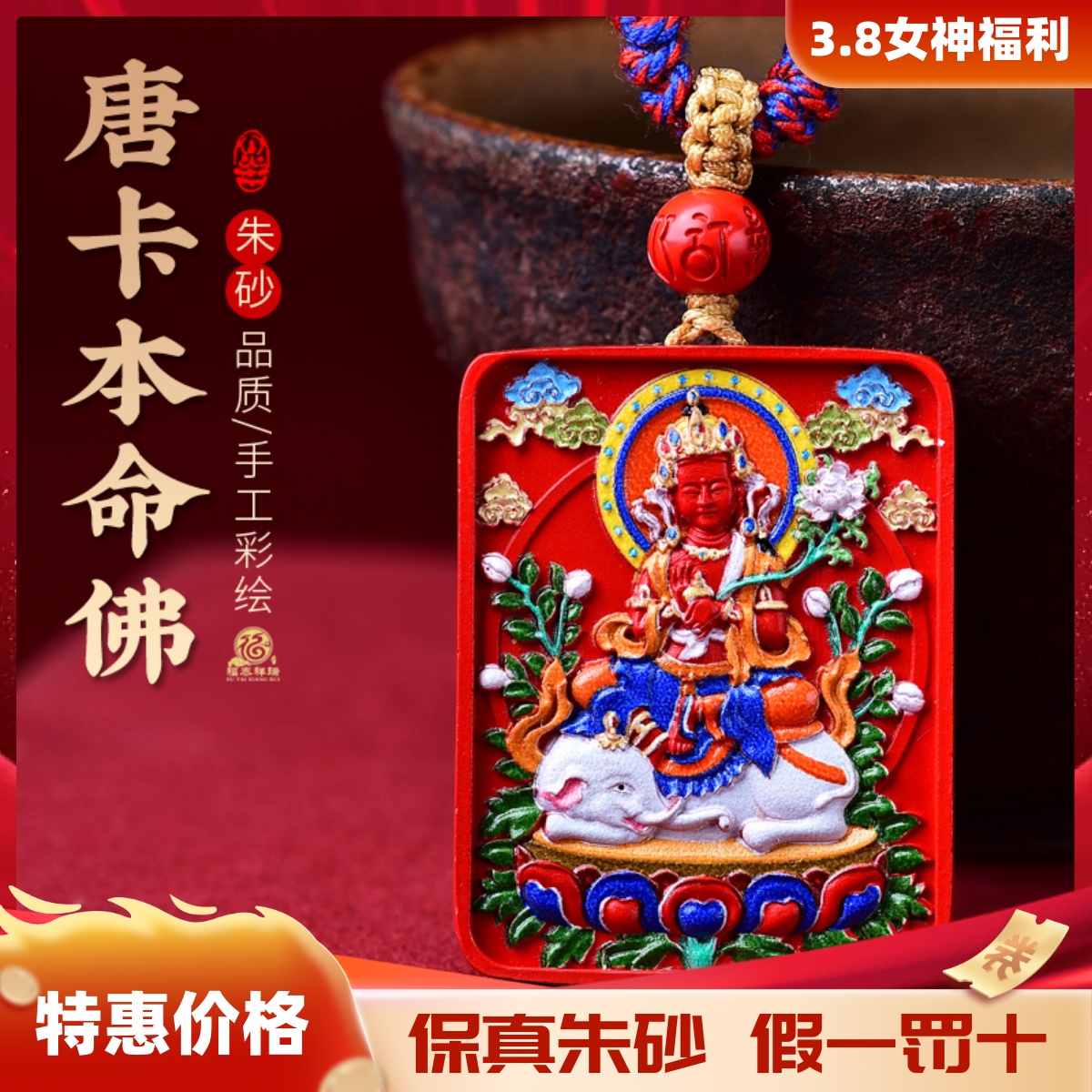 正品朱砂唐卡彩绘本命佛龙年吊坠本命年守护普贤菩萨男女款吉祥物