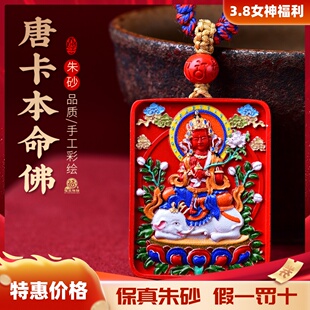 正品 吉祥物 朱砂唐卡彩绘本命佛龙年吊坠本命年守护普贤菩萨男女款