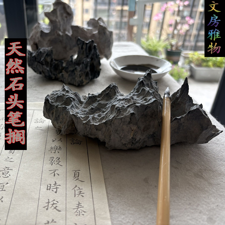 文房雅奇天然笔搁奇石案头石