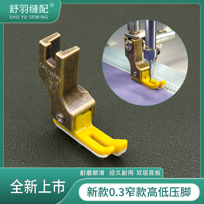 舒羽缝配0.3窄款高低压脚图片