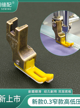 舒羽缝配-新款0.3窄款塑料高低压脚平车上拉链明线铁氟龙牛津底板