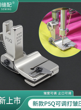 新升级P5Q上平下皱可调节打皱压脚电脑平车双层打折抽皱缩折压脚