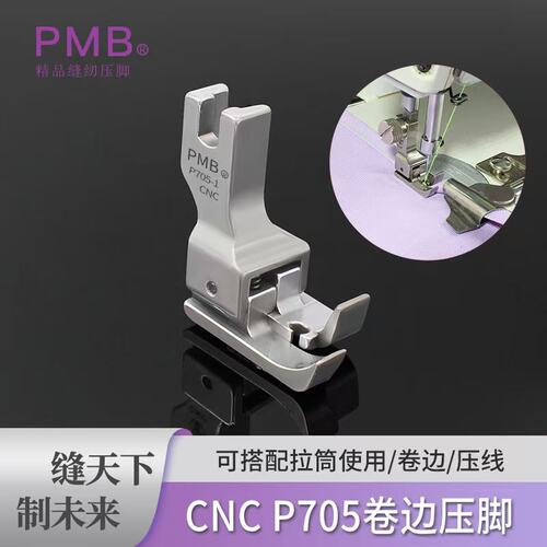 PMB精品全钢CNC精密加工P705平车卷边包边拉筒上袖压明线压脚