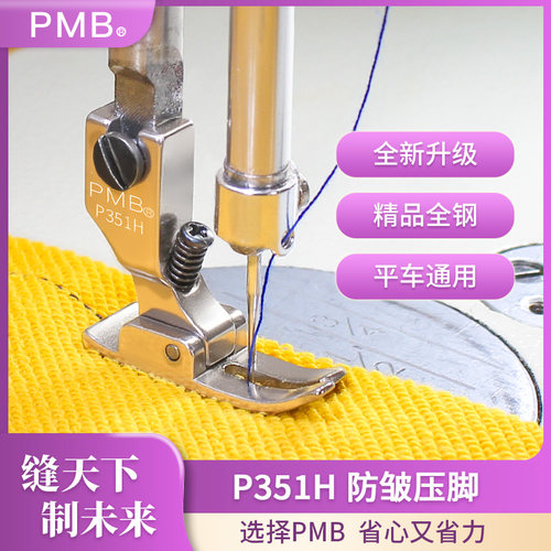 PMB-精品P351H电脑平车防皱防跳线防断线厚料专用压脚