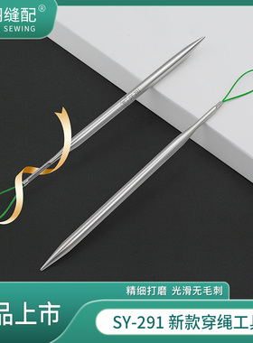 新款SY-291穿绳子工具穿气眼帽绳腰绳花边织带松紧多用途缝纫工具
