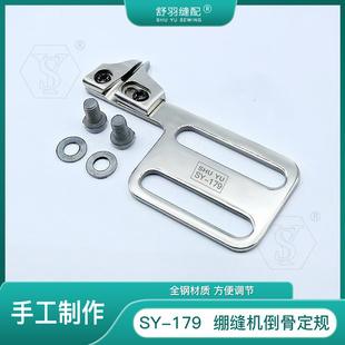 【舒羽缝配】SY-179崩缝机导骨位定规砍车三针五线压明线侧缝工具