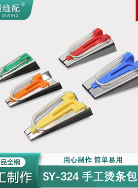 舒羽SY-324新款手工制带器DIY布条包边器滚边卷边缝纫拉筒工具