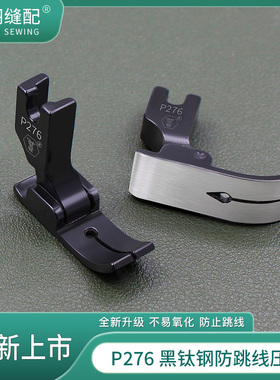 新款P276黑钛钢电脑平车针织薄料弹性面料专用小孔防跳线压脚