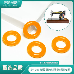 【大师傅推荐】SY-243老式家用缝纫机导线器皮圈防滑耐磨不变形