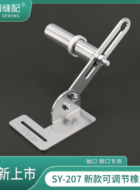 舒羽缝配-新款SY207可调节松紧架平车拉袖口脚口橡筋支架子