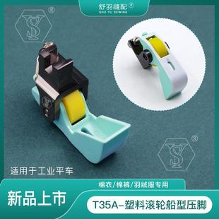 T35A塑料滚轮船型压脚平车绗线棉花压脚 新款 舒羽缝配