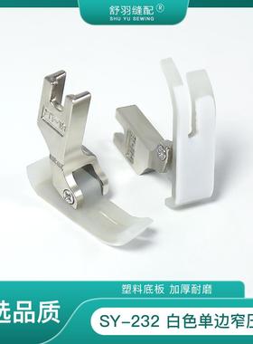 【舒羽缝配】SY-232新款白色单边窄塑料压脚电脑平车拉链压脚