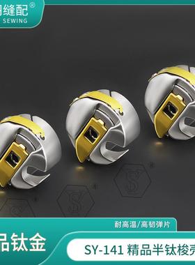 【舒羽缝配】SY-141精品半钛耐高温防断线梭壳电脑平车同步车锁壳