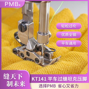 精品KT141电脑平车厚料专用牛仔窗帘爬坡过厚坦克压脚 PMB