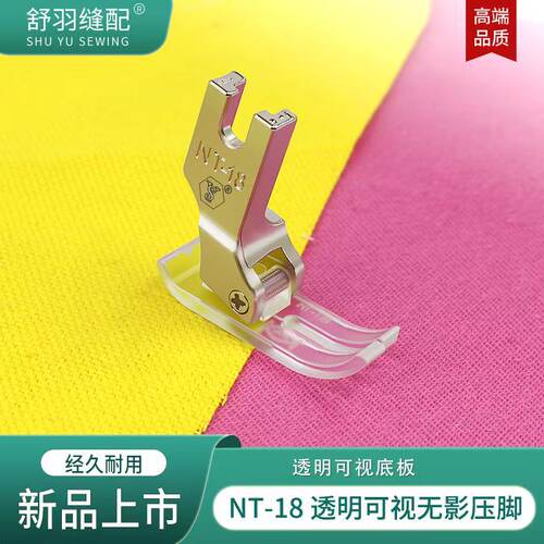新款NT18透明可视无影脚电脑平车压脚耐磨顺滑塑料精品缝纫压脚