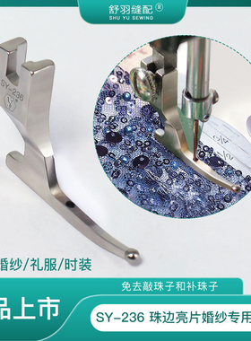 【舒羽缝配】SY-236新款婚纱礼服亮片亮珠滚珠面料专用特殊压脚