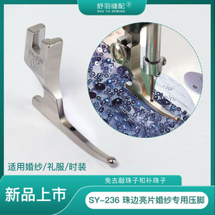 【舒羽缝配】SY-236新款婚纱礼服亮片亮珠滚珠面料专用特殊压脚