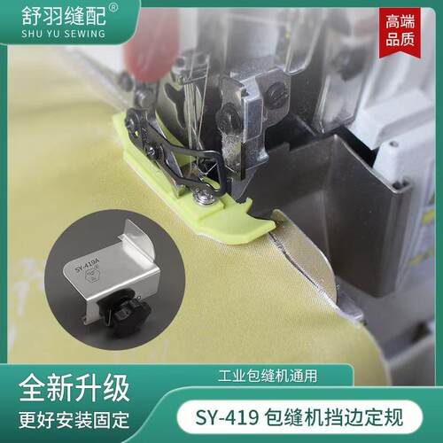 舒羽SY-419新款包缝机通用挡边定规锁边机防切防卷定位缝纫工具