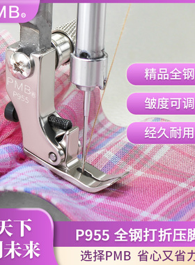 PMB-精品全钢P955电脑平车打折抽皱打皱缩折压脚厚薄通用