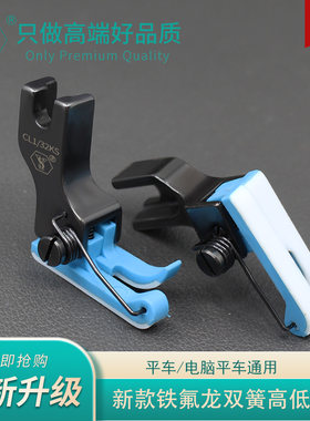 舒羽新款铁氟龙双弹簧高低压脚电脑平车上领装腰压明线止口压脚