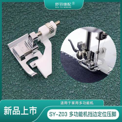 【舒羽缝配】SY-Z03家用多功能缝纫机可调节挡边定位多用途压脚