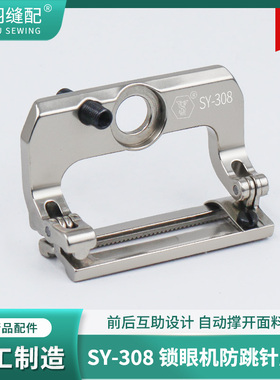 新款SY-308锁眼机781/1790专用针织螺纹弹性面料防跳线断线压脚